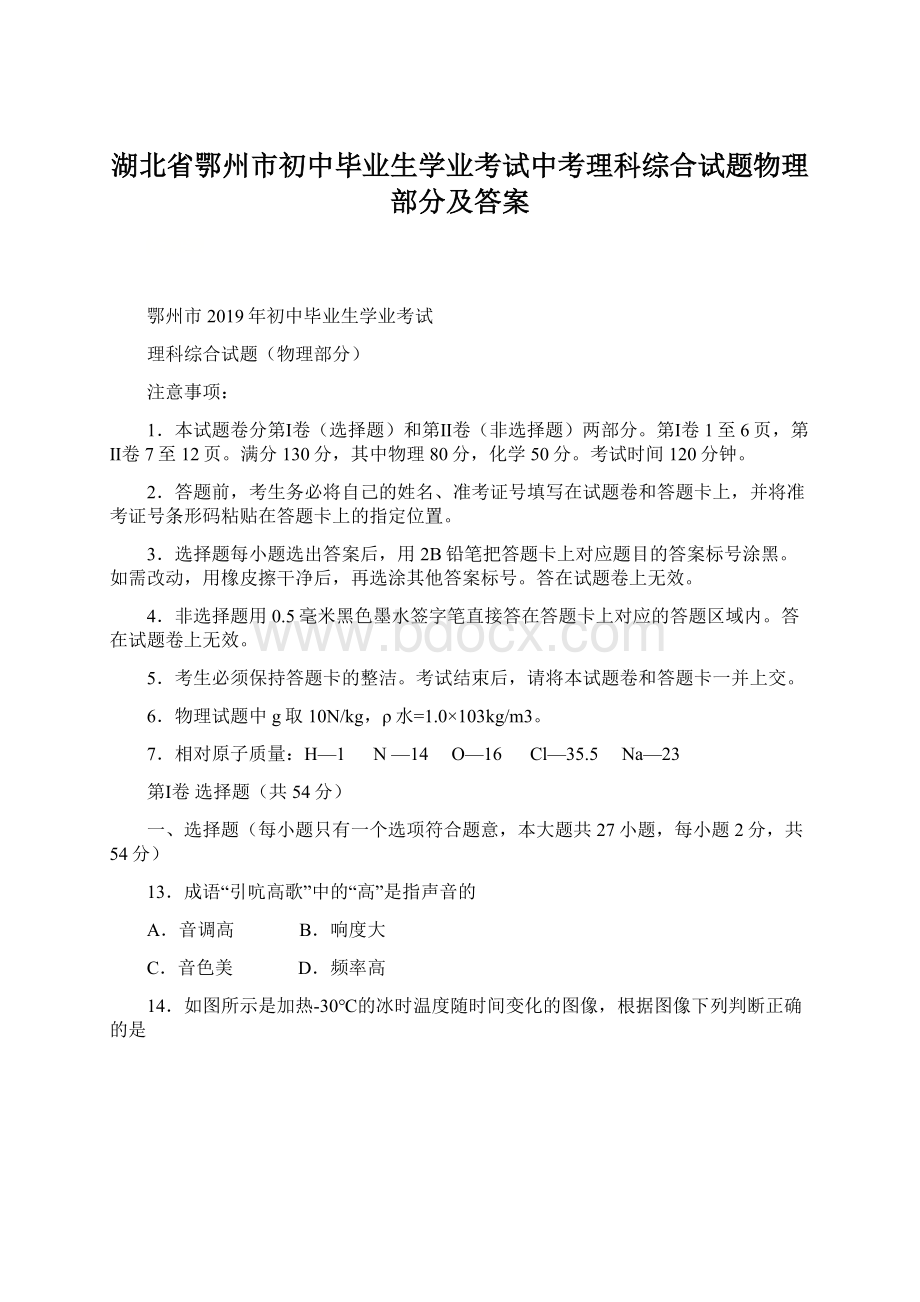 湖北省鄂州市初中毕业生学业考试中考理科综合试题物理部分及答案.docx_第1页