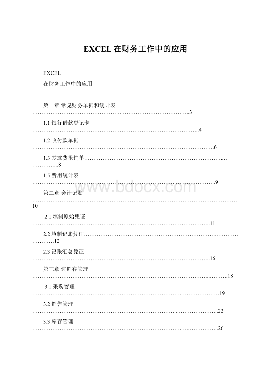 EXCEL在财务工作中的应用.docx_第1页