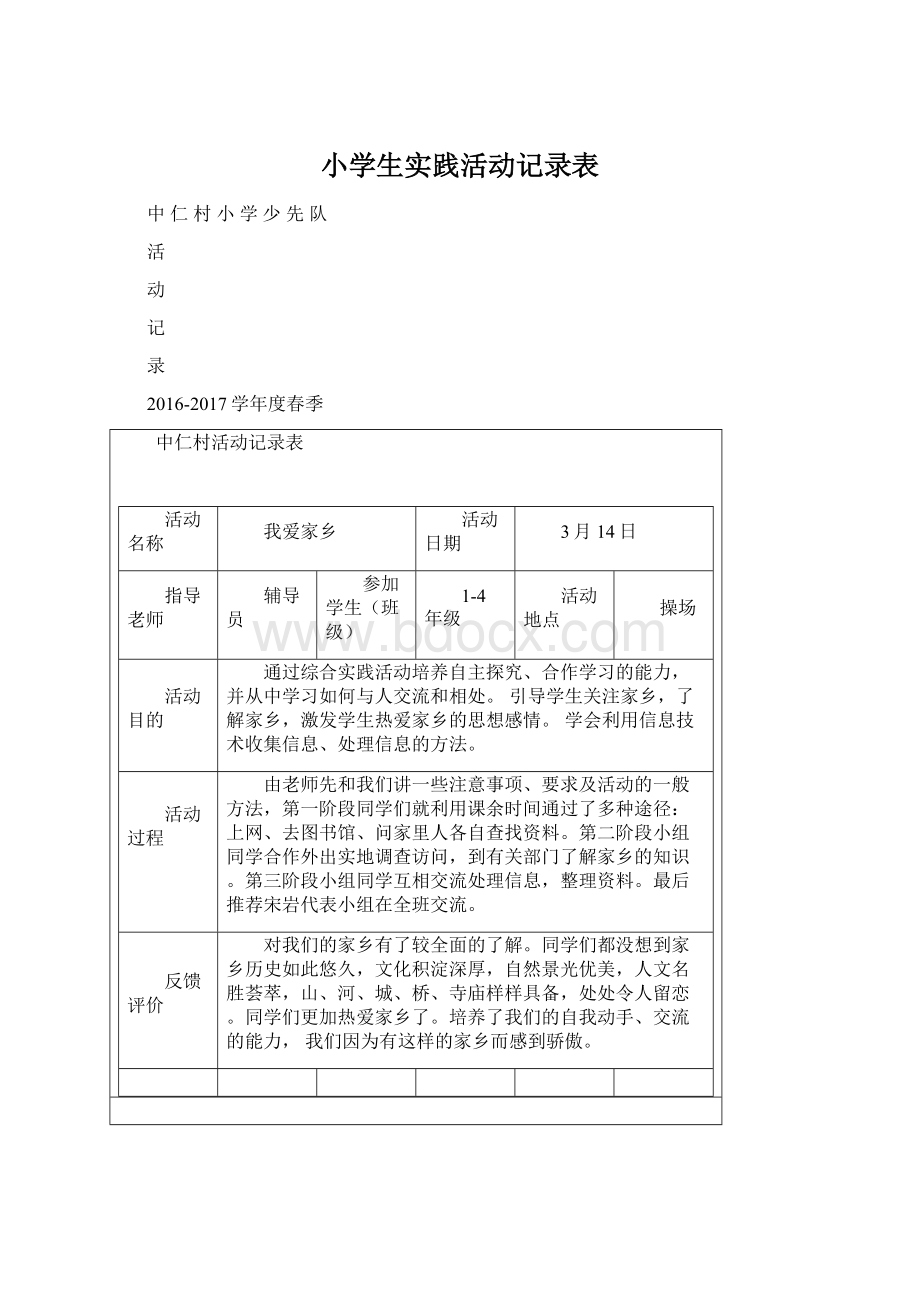 小学生实践活动记录表.docx