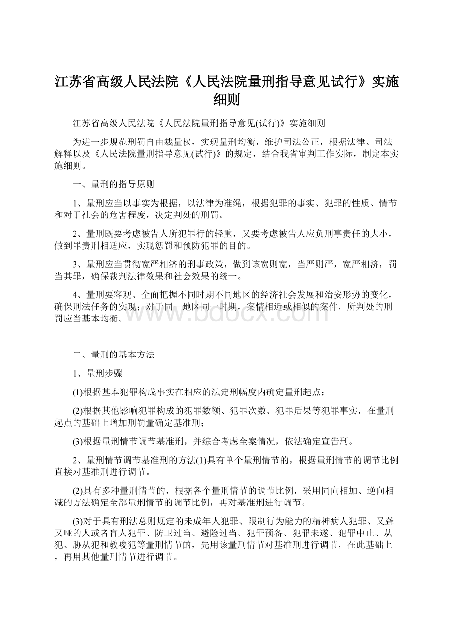 江苏省高级人民法院《人民法院量刑指导意见试行》实施细则.docx_第1页