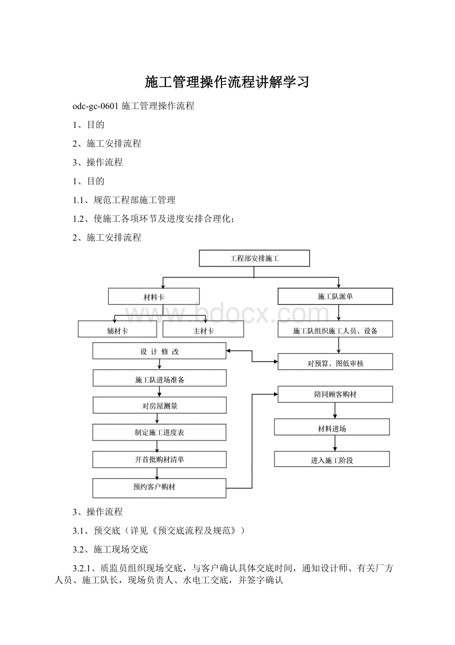 施工管理操作流程讲解学习Word文档格式.docx_第1页