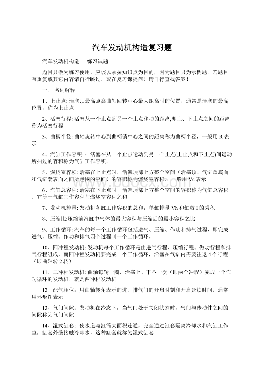 汽车发动机构造复习题.docx_第1页