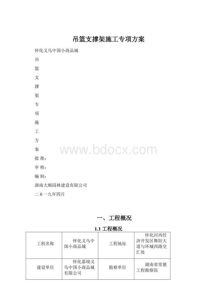 吊篮支撑架施工专项方案.docx_第1页