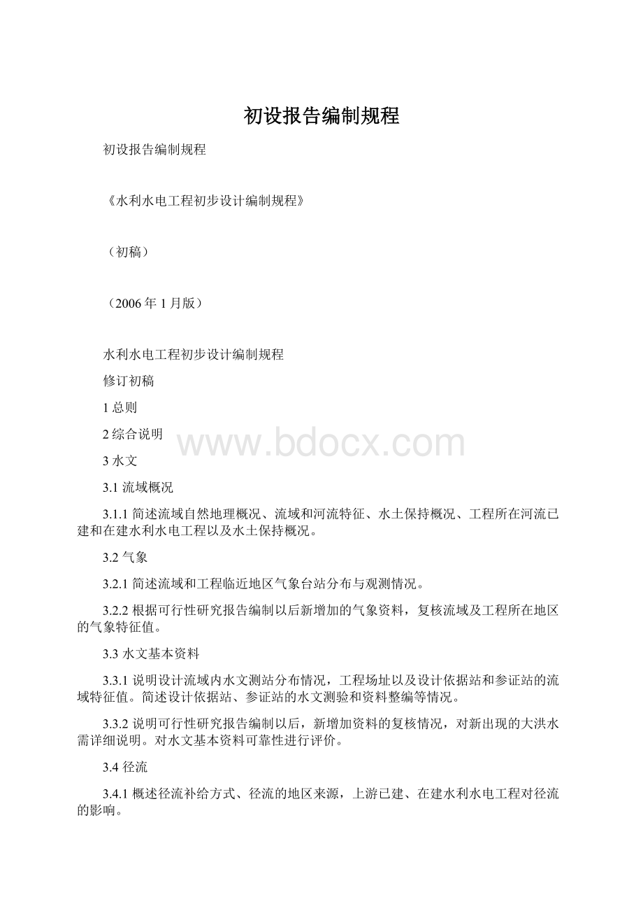 初设报告编制规程Word格式.docx