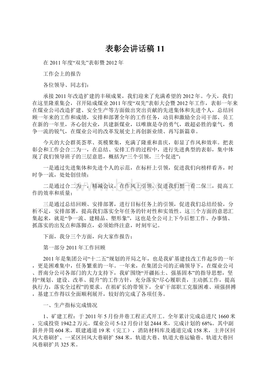 表彰会讲话稿11.docx