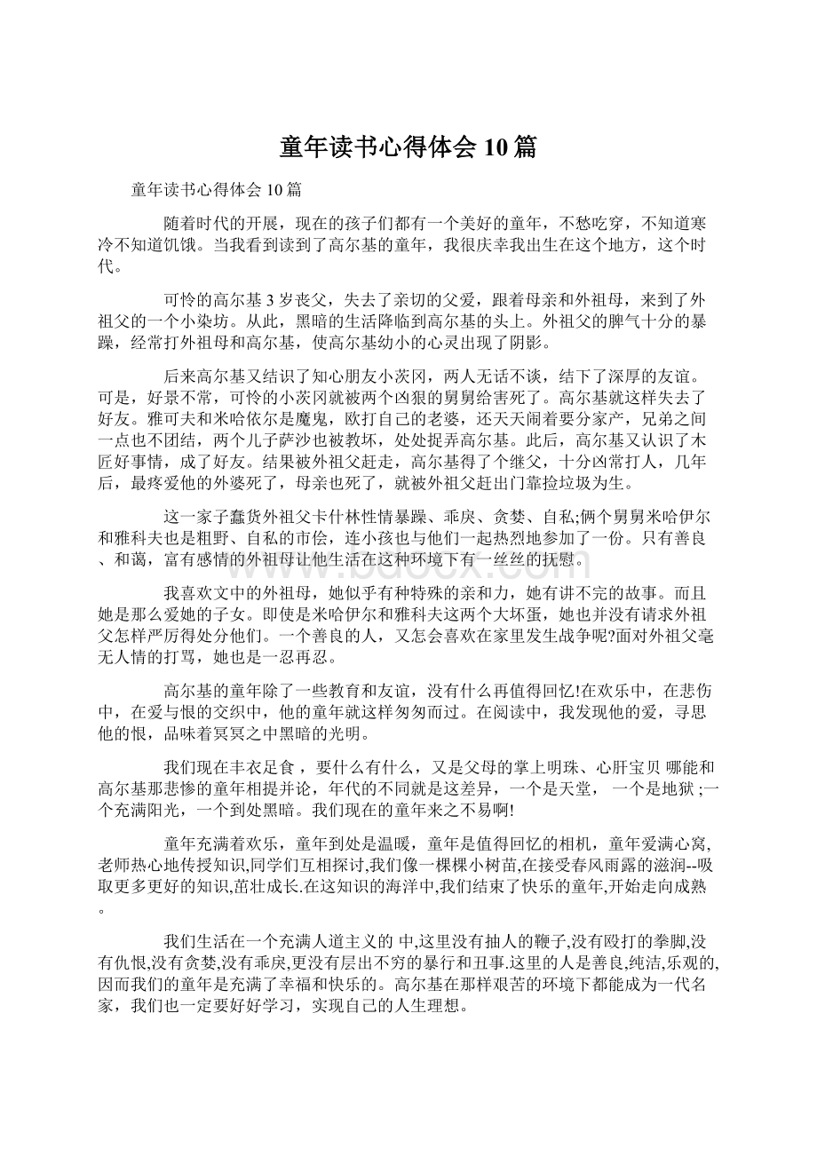 童年读书心得体会10篇文档格式.docx