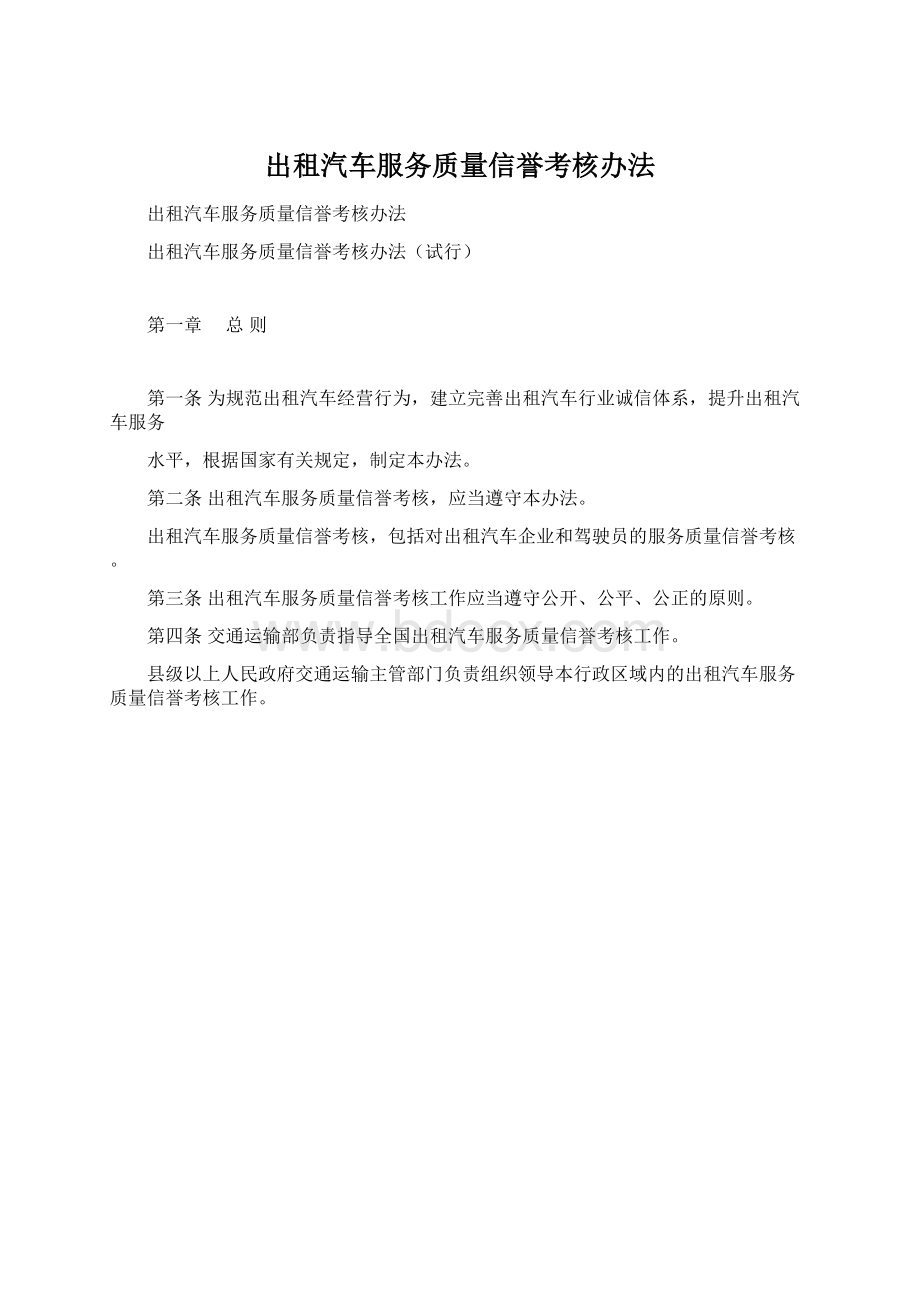 出租汽车服务质量信誉考核办法.docx