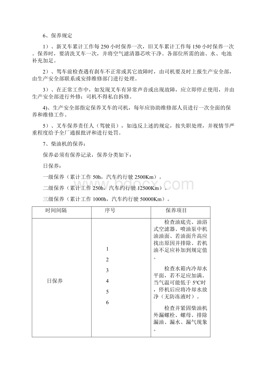 叉车维护保养及使用管理制度Word文档下载推荐.docx_第3页