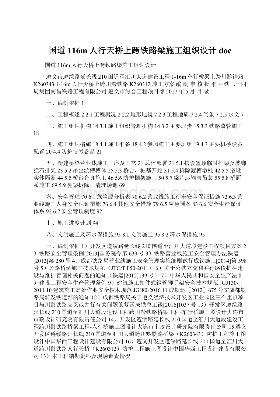 国道116m人行天桥上跨铁路梁施工组织设计docWord文档下载推荐.docx_第1页