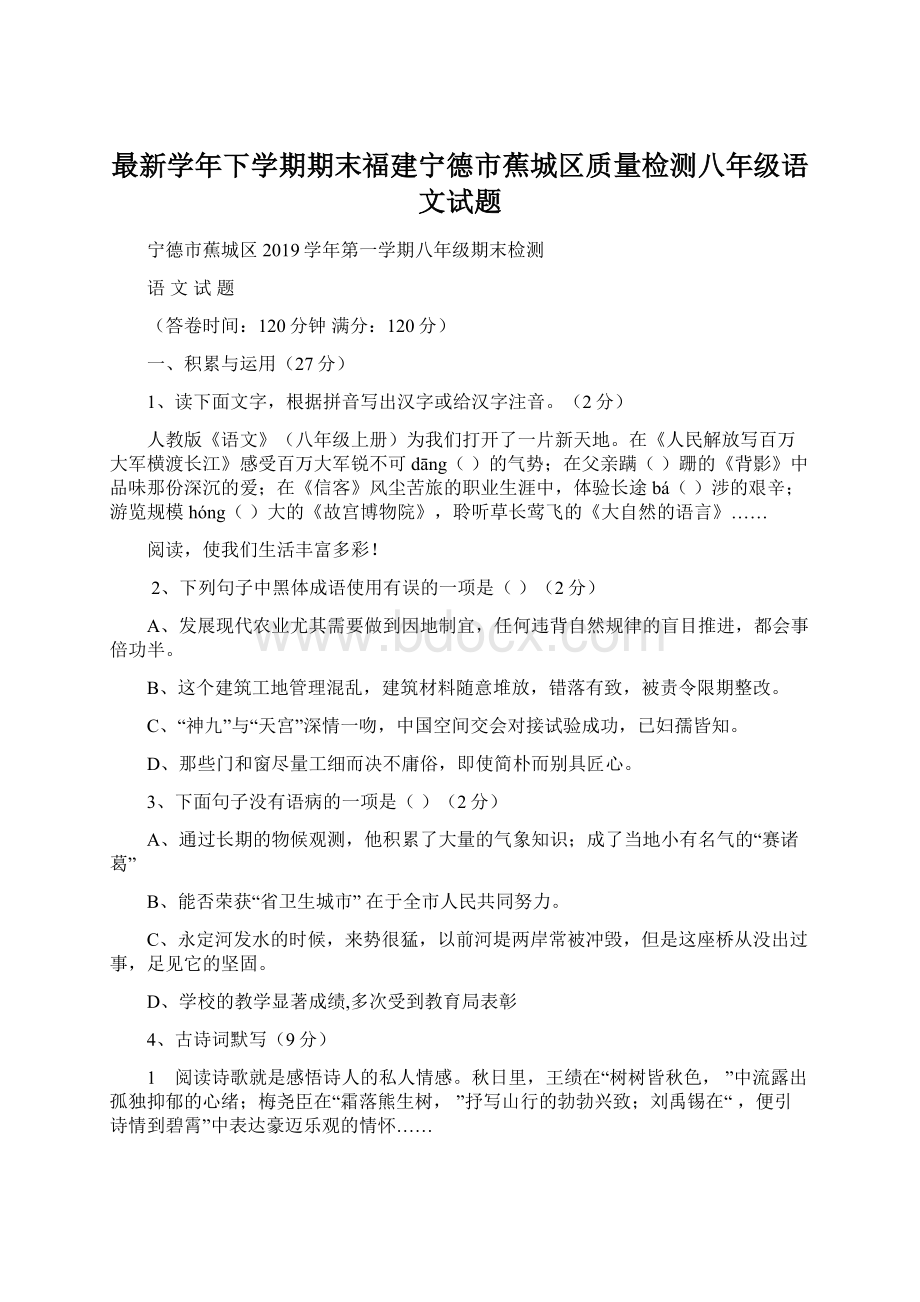 最新学年下学期期末福建宁德市蕉城区质量检测八年级语文试题Word格式文档下载.docx_第1页