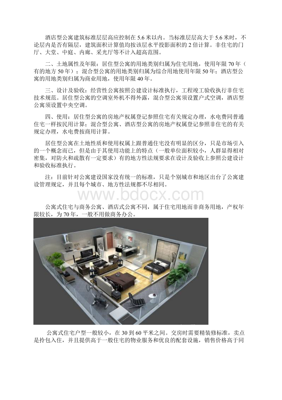 公寓式住宅与住宅式公寓地区别.docx_第2页