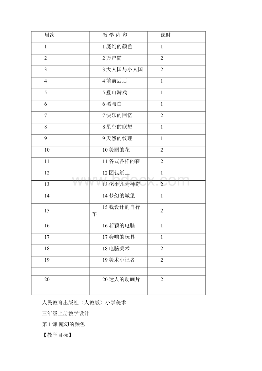 最新人教版人民教育出版社小学美术三年级上册教案完整版文档格式.docx_第3页