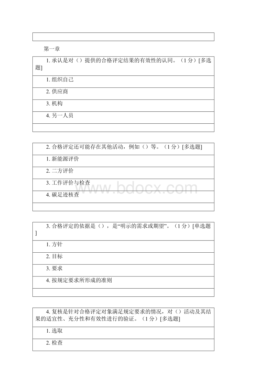 ccaa继续教育考试题 《合格评定基础》.docx_第2页