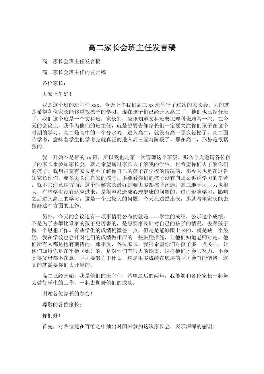 高二家长会班主任发言稿.docx_第1页