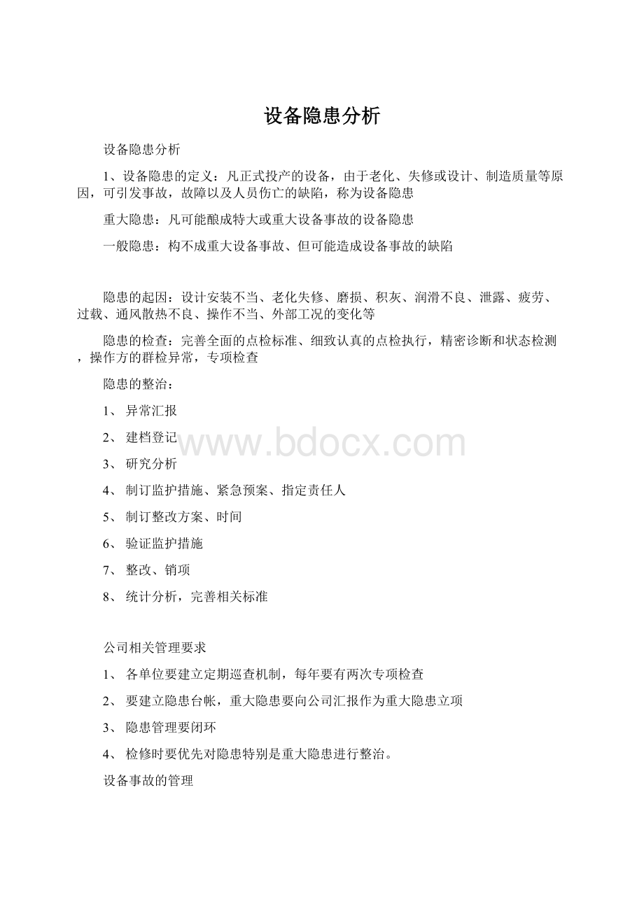 设备隐患分析.docx