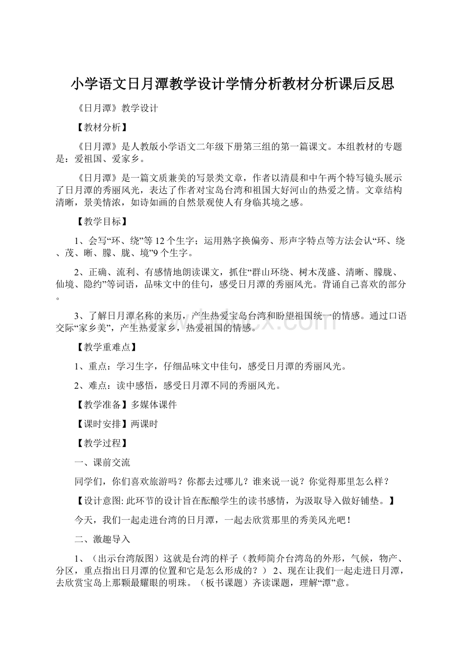 小学语文日月潭教学设计学情分析教材分析课后反思Word文档下载推荐.docx_第1页