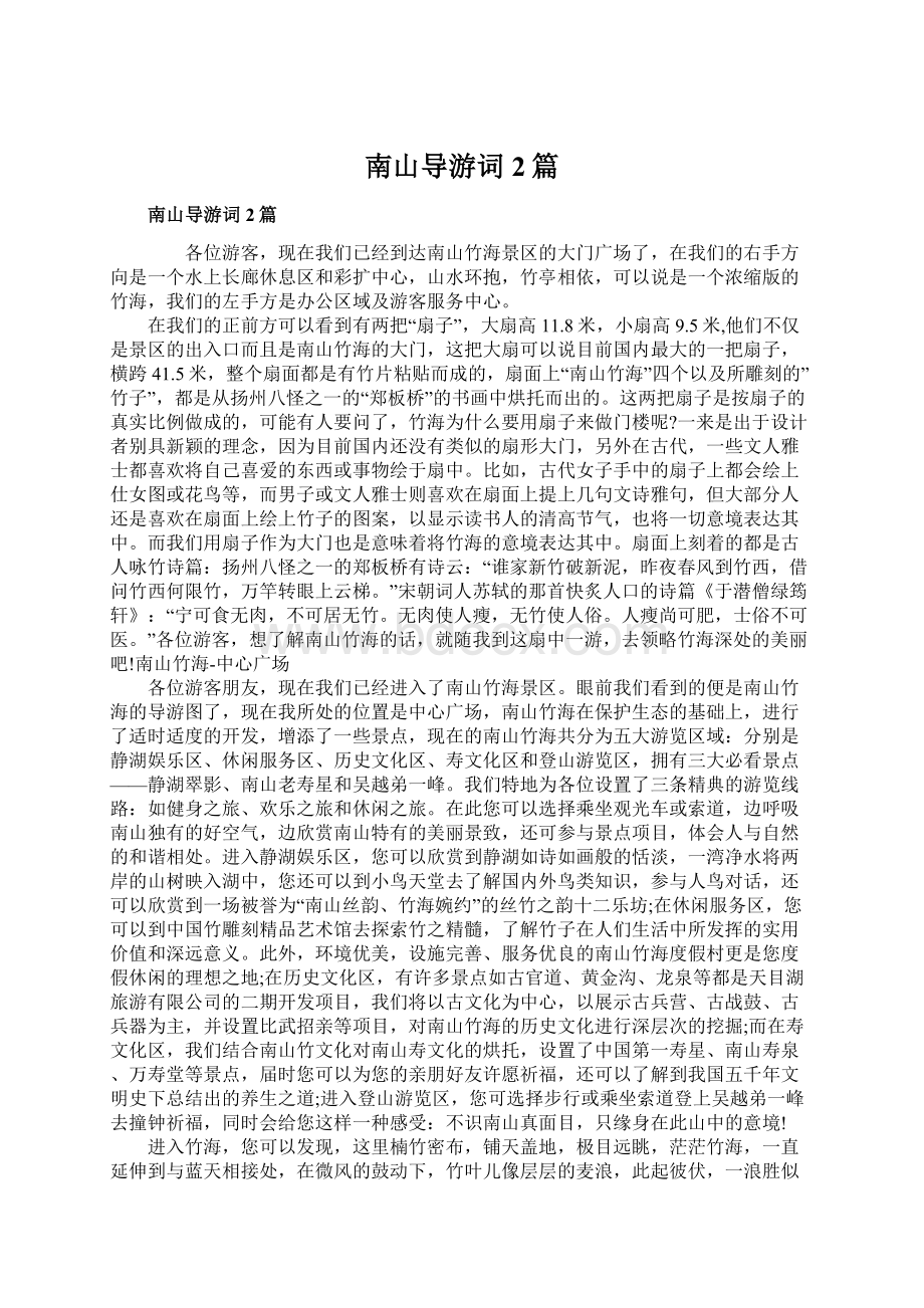 南山导游词2篇Word文档下载推荐.docx_第1页