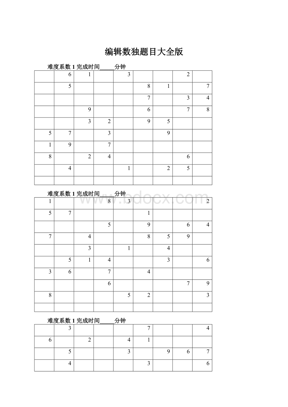 编辑数独题目大全版Word文档格式.docx