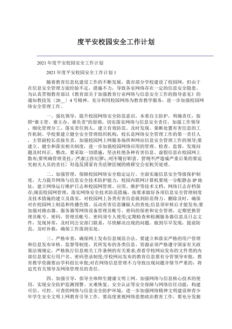 度平安校园安全工作计划.docx_第1页