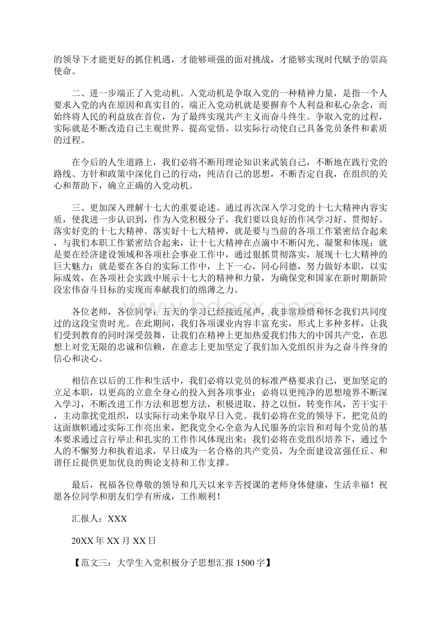 大学生入党积极分子思想汇报1500Word文档下载推荐.docx_第3页