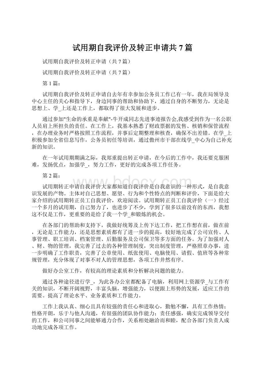 试用期自我评价及转正申请共7篇文档格式.docx