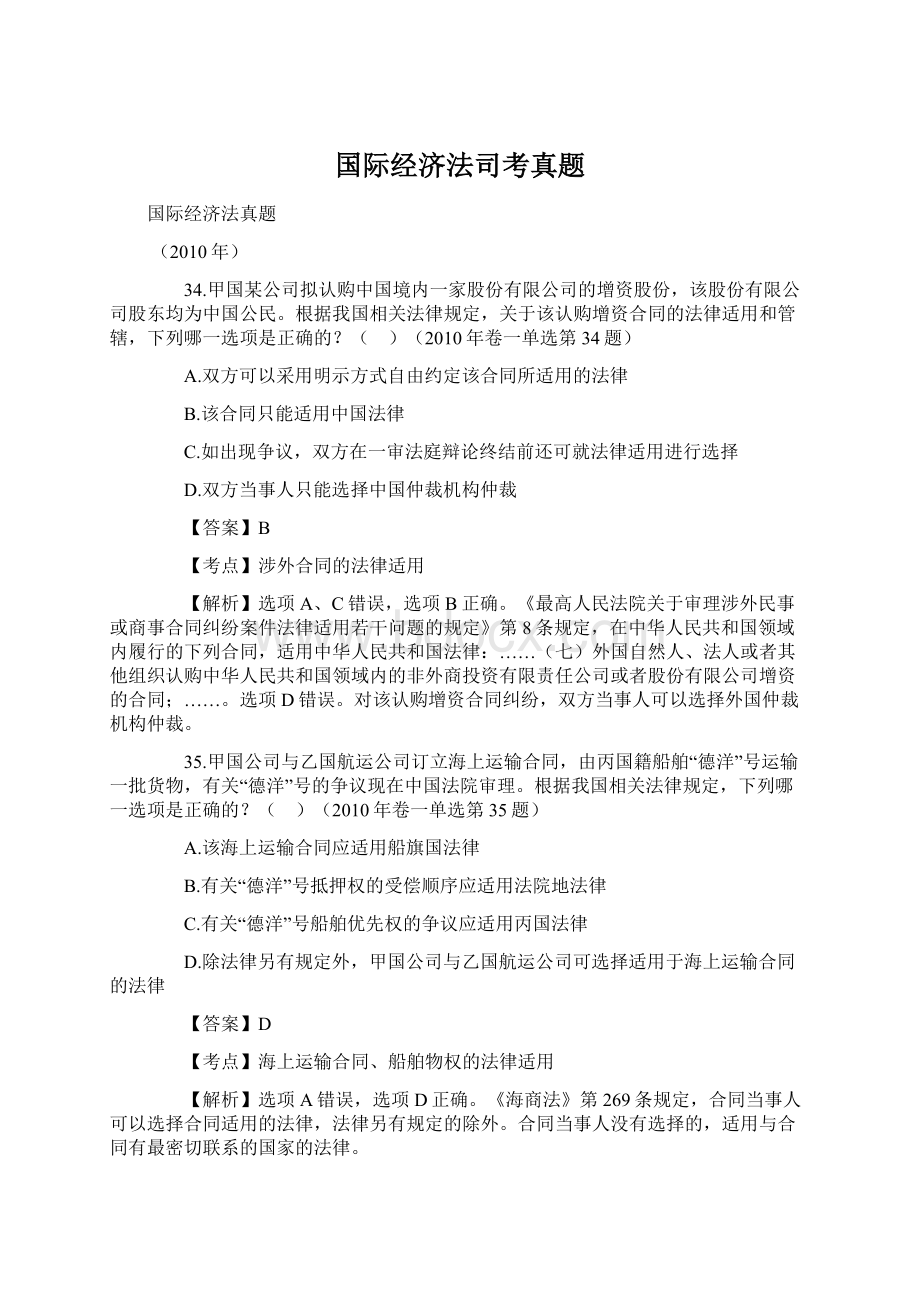 国际经济法司考真题.docx_第1页