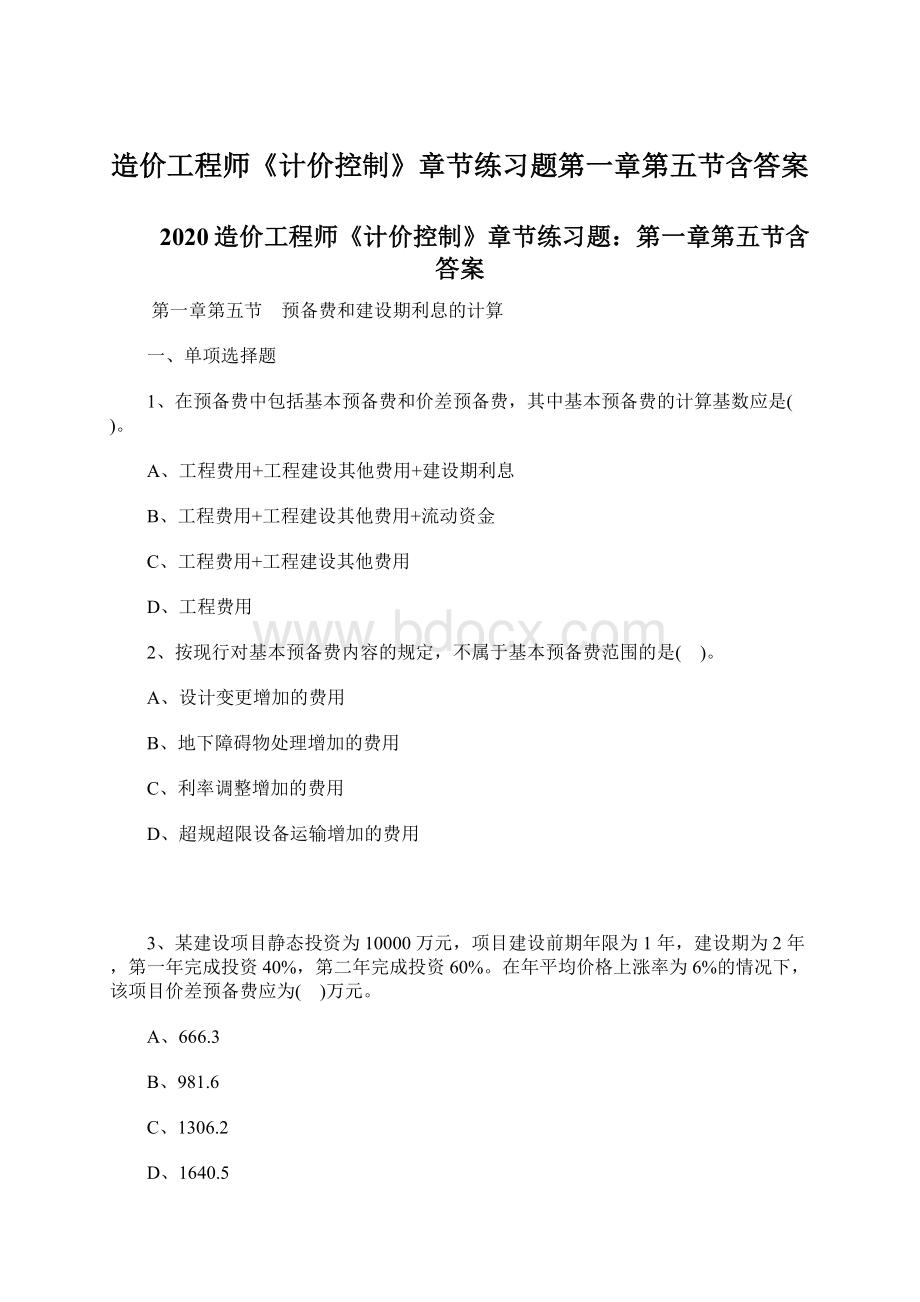 造价工程师《计价控制》章节练习题第一章第五节含答案Word文档格式.docx