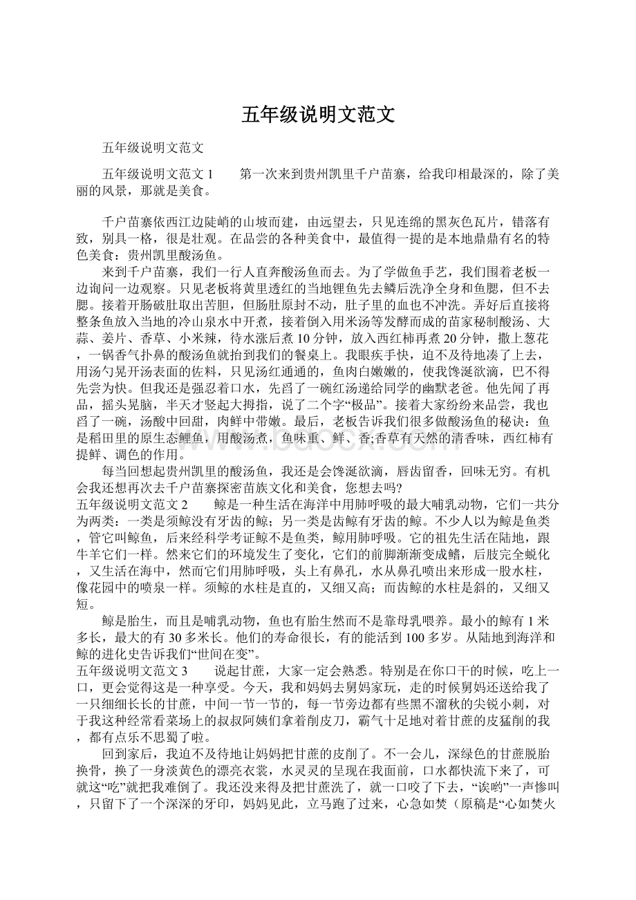 五年级说明文范文Word文档下载推荐.docx_第1页