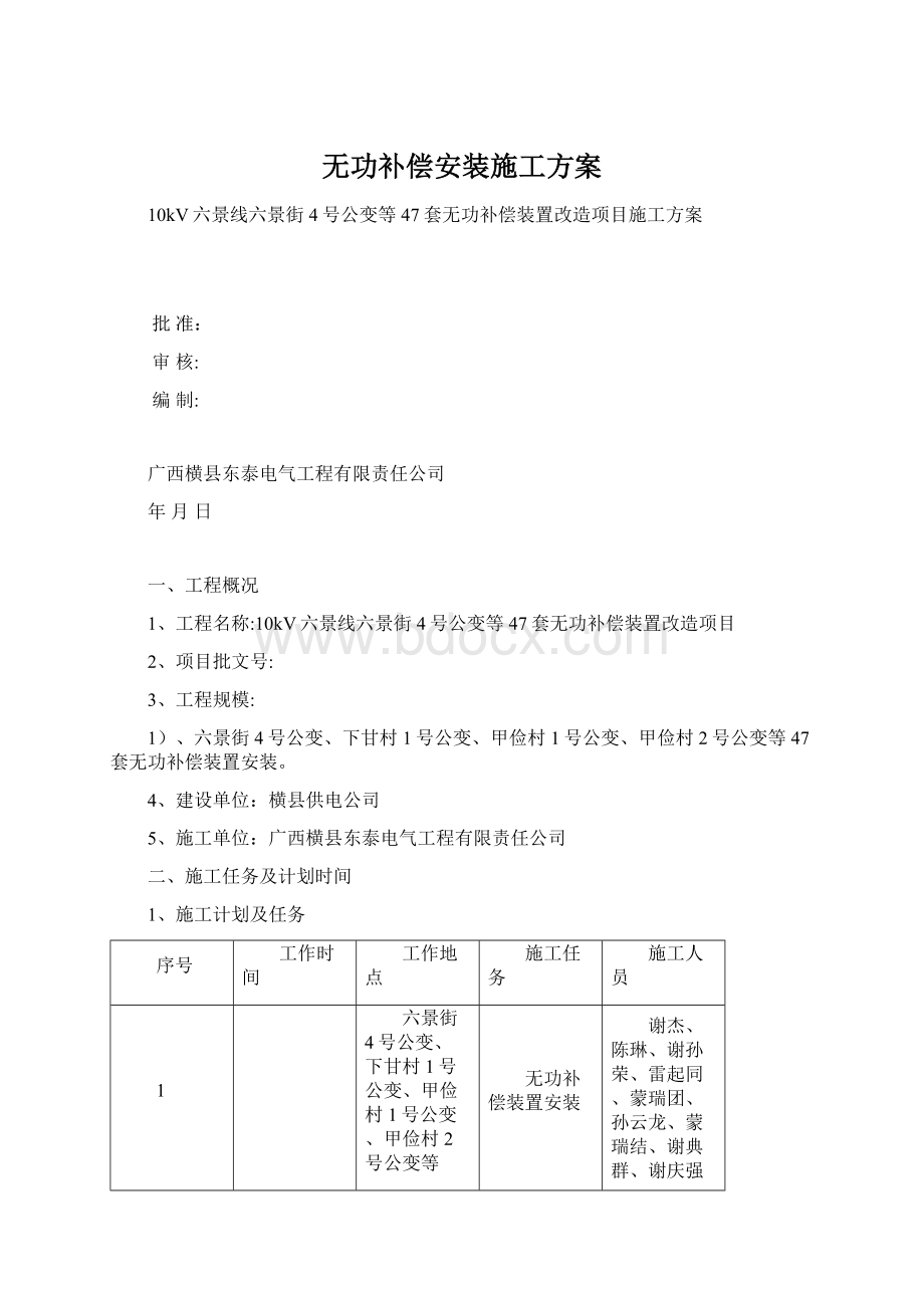 无功补偿安装施工方案.docx_第1页