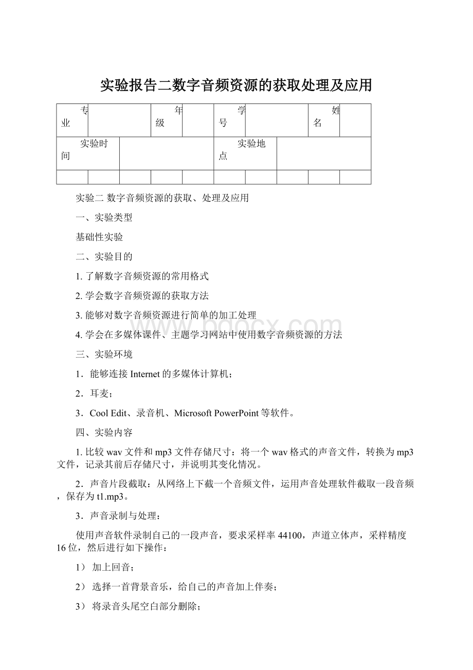 实验报告二数字音频资源的获取处理及应用.docx