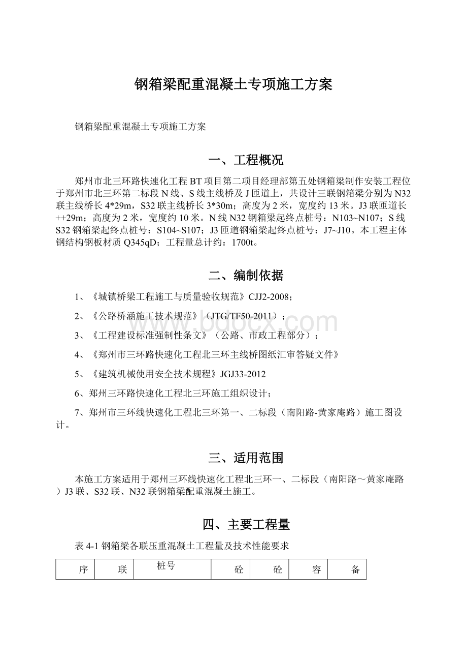 钢箱梁配重混凝土专项施工方案Word文档下载推荐.docx