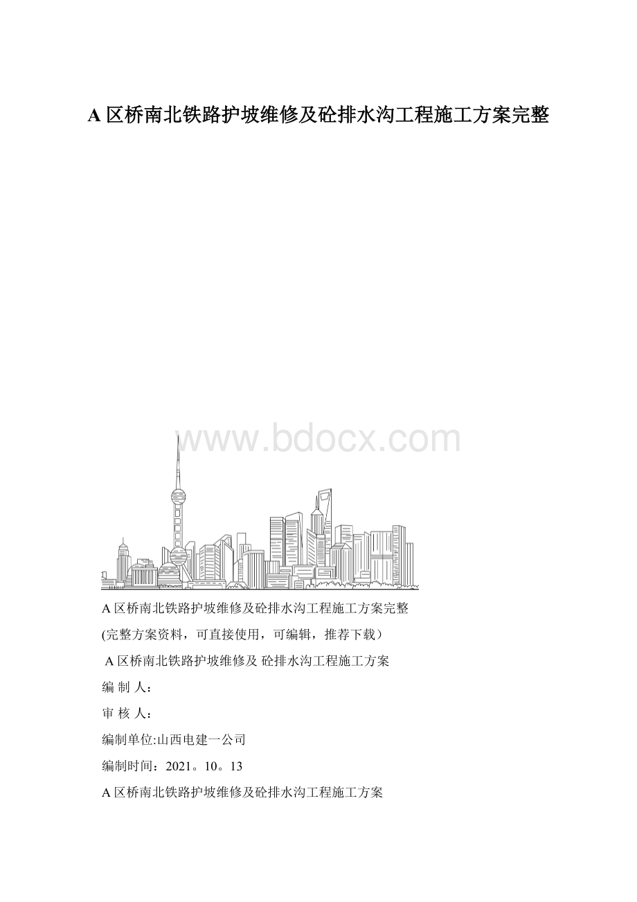 A区桥南北铁路护坡维修及砼排水沟工程施工方案完整.docx_第1页