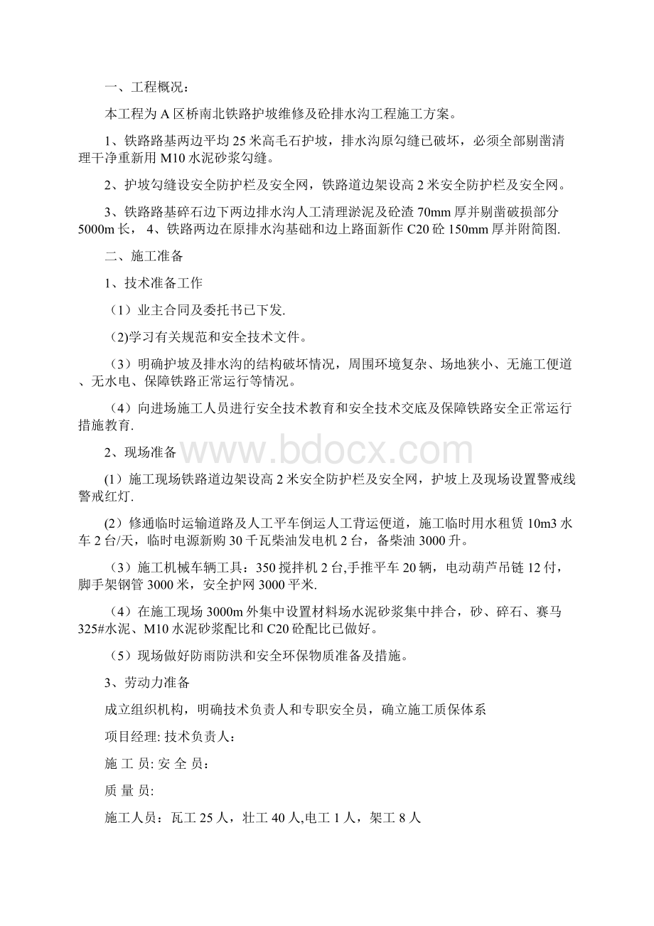 A区桥南北铁路护坡维修及砼排水沟工程施工方案完整.docx_第2页