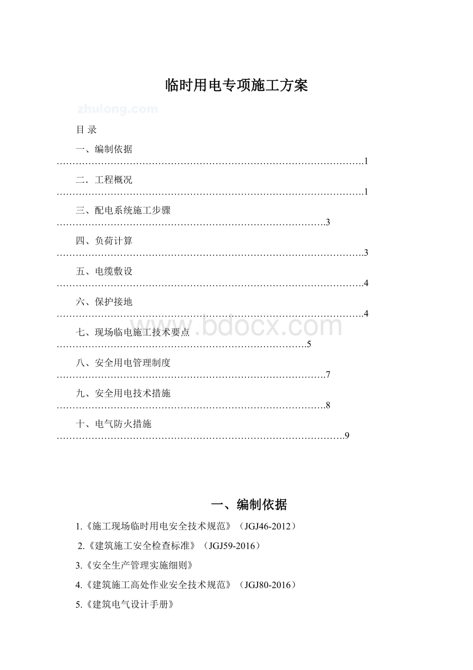 临时用电专项施工方案.docx