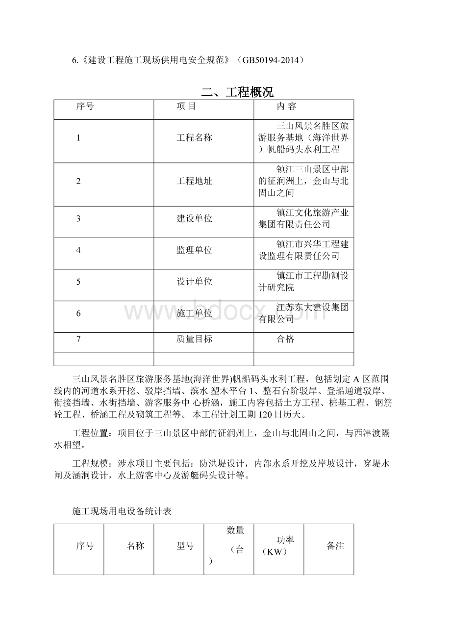 临时用电专项施工方案.docx_第2页