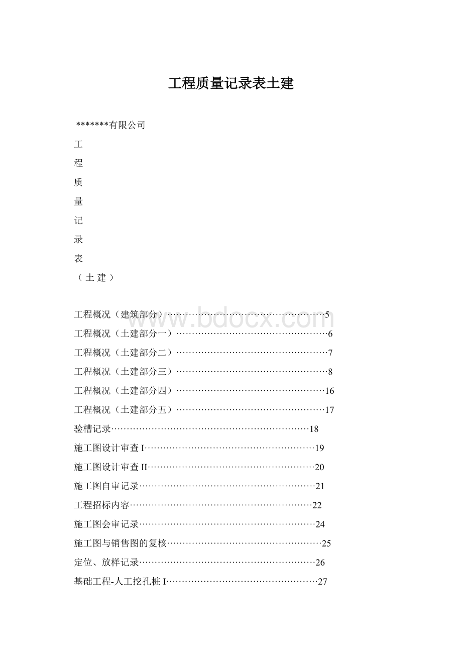 工程质量记录表土建.docx_第1页