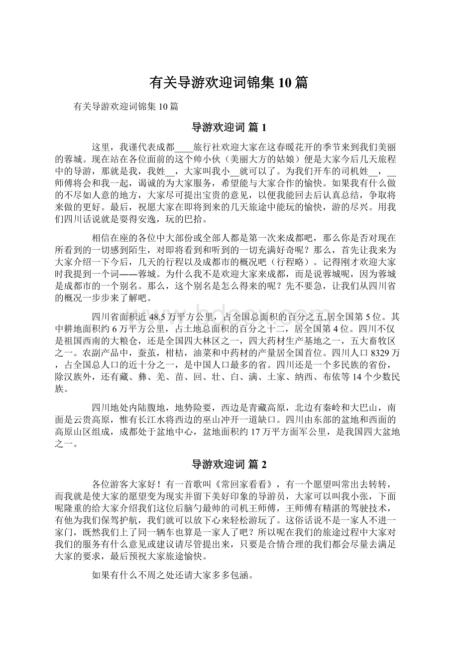 有关导游欢迎词锦集10篇Word文档格式.docx_第1页