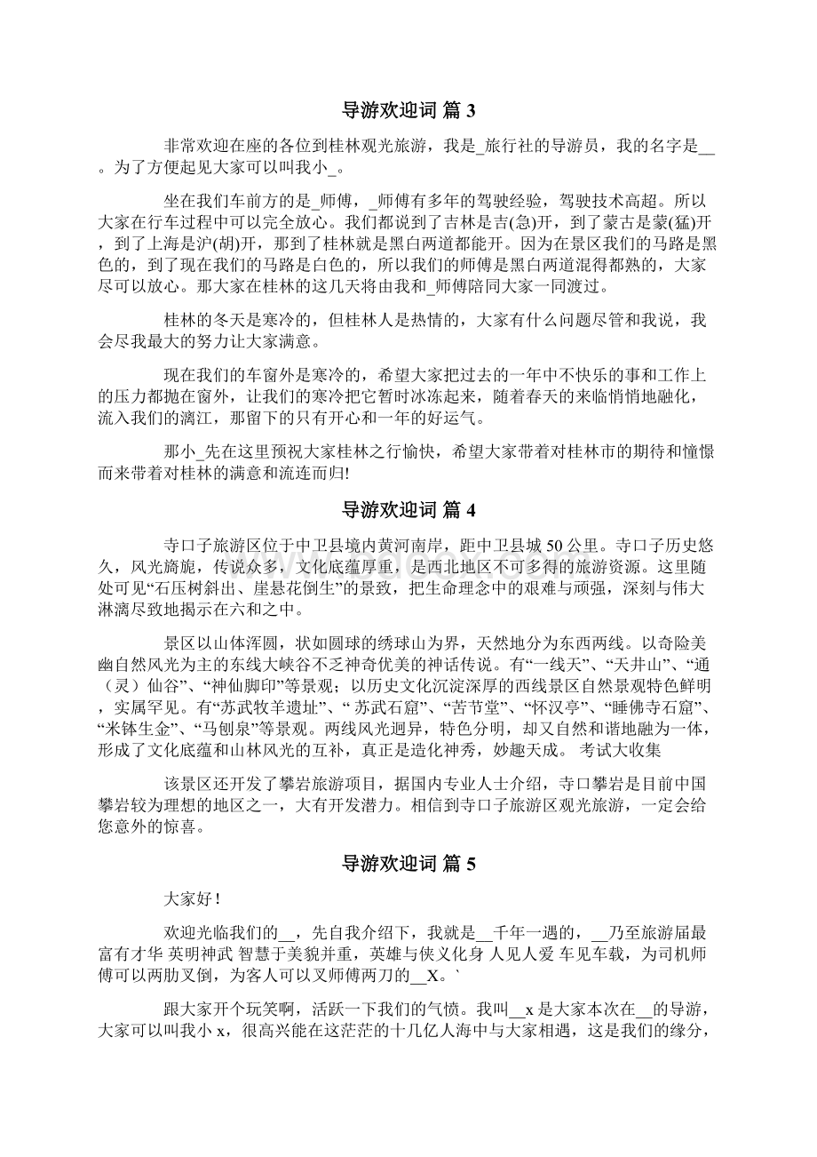 有关导游欢迎词锦集10篇.docx_第2页