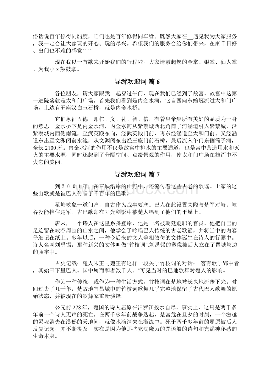 有关导游欢迎词锦集10篇.docx_第3页