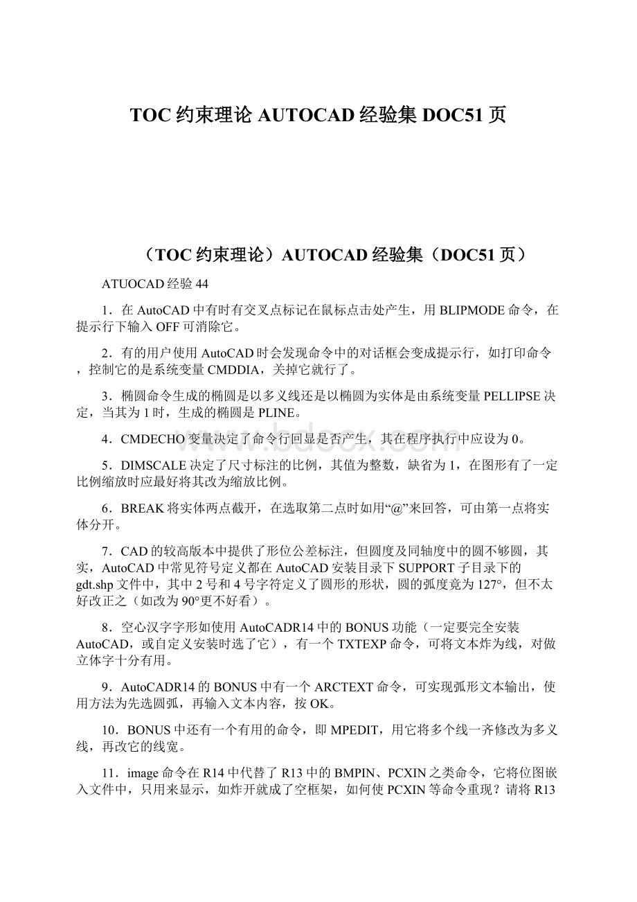 TOC约束理论AUTOCAD经验集DOC51页文档格式.docx_第1页