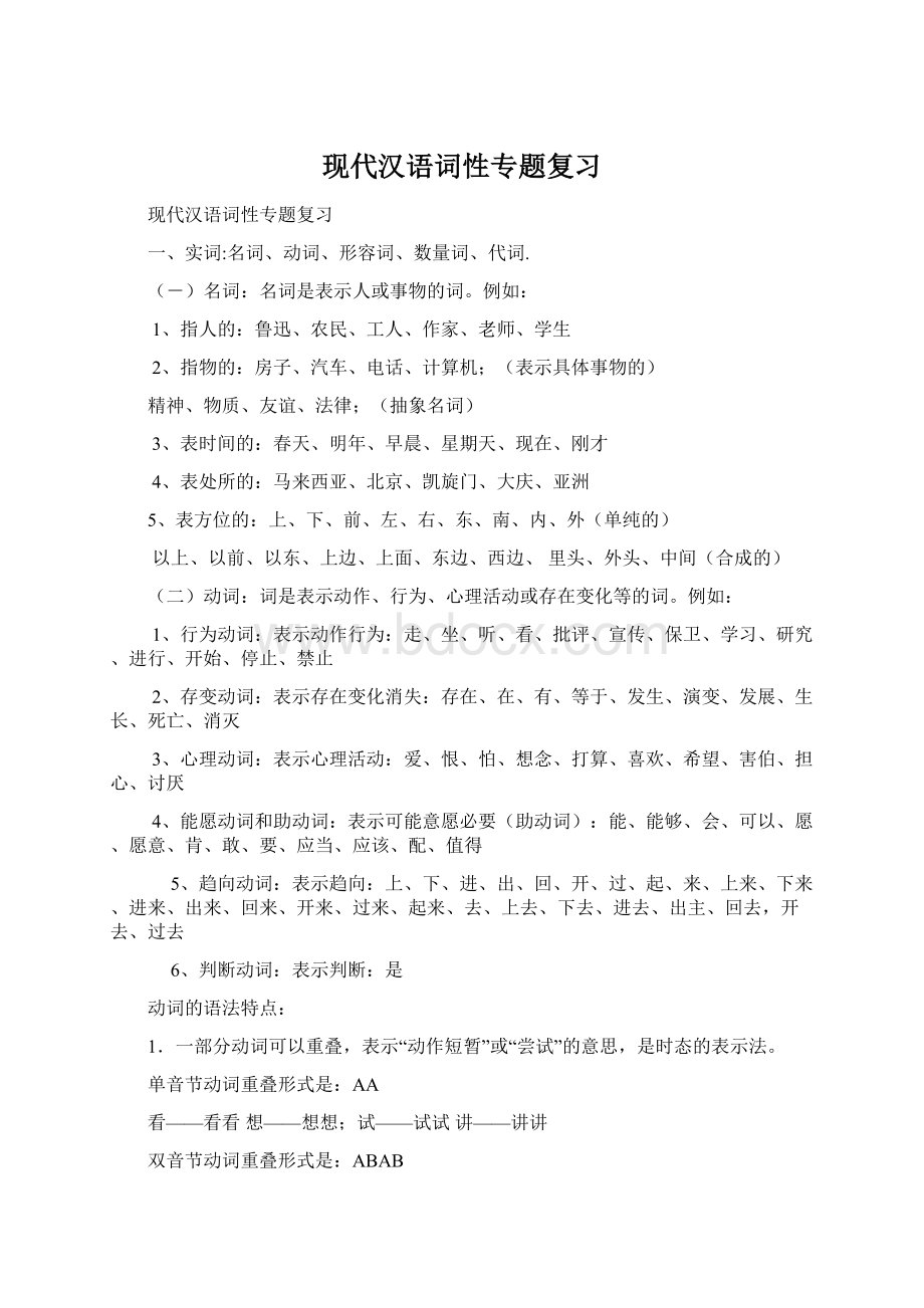 现代汉语词性专题复习Word格式文档下载.docx_第1页