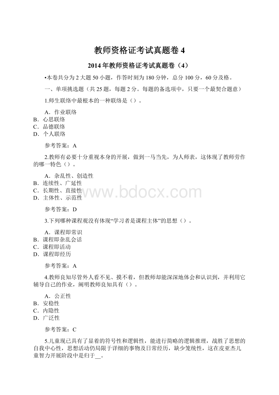 教师资格证考试真题卷4.docx