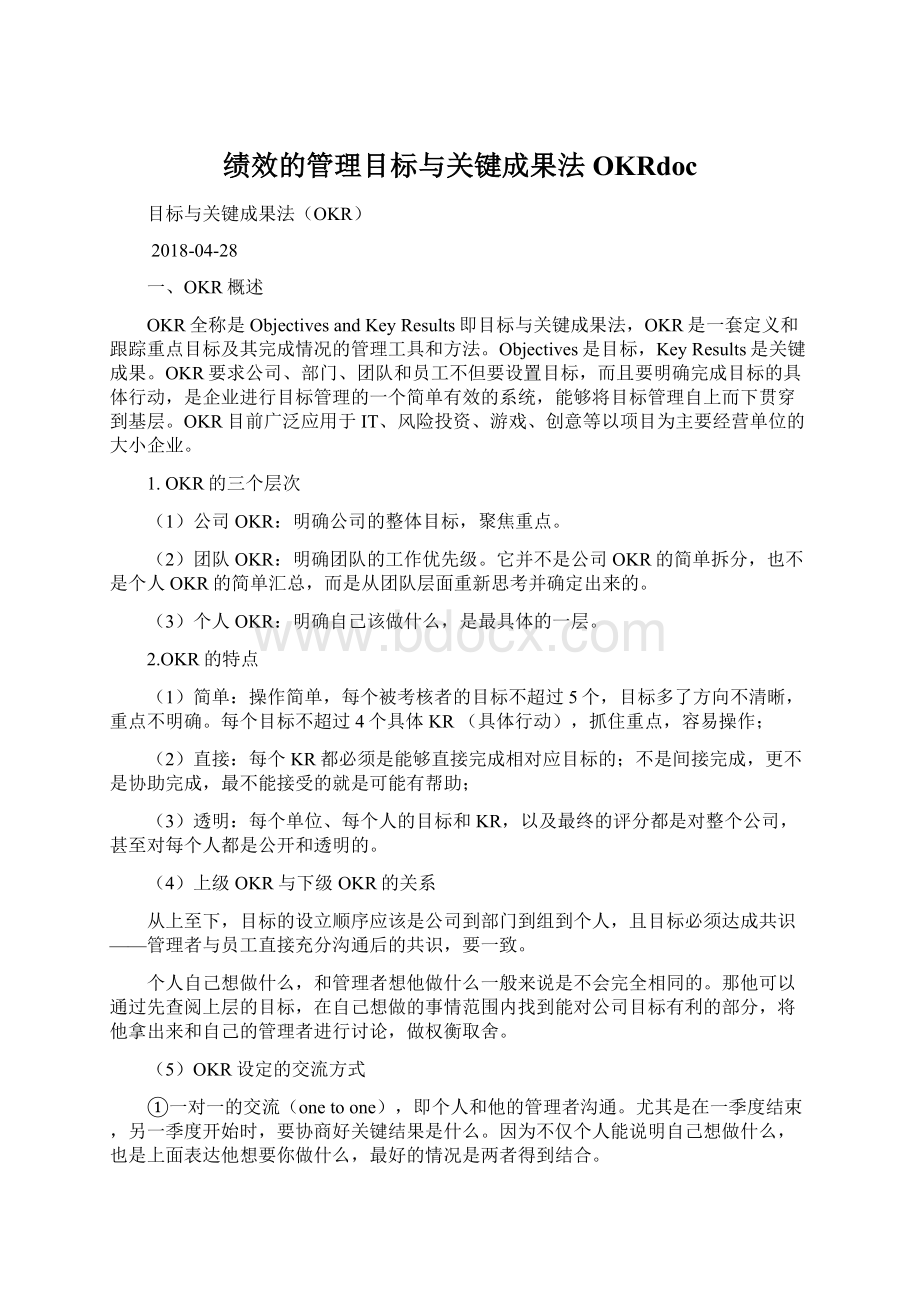 绩效的管理目标与关键成果法OKRdocWord文件下载.docx