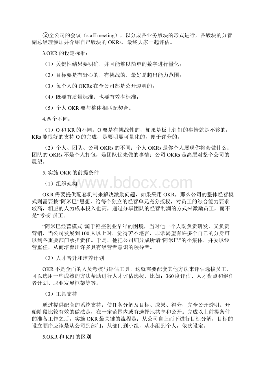 绩效的管理目标与关键成果法OKRdoc.docx_第2页