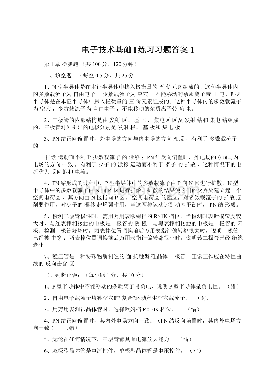 电子技术基础l练习习题答案 1.docx