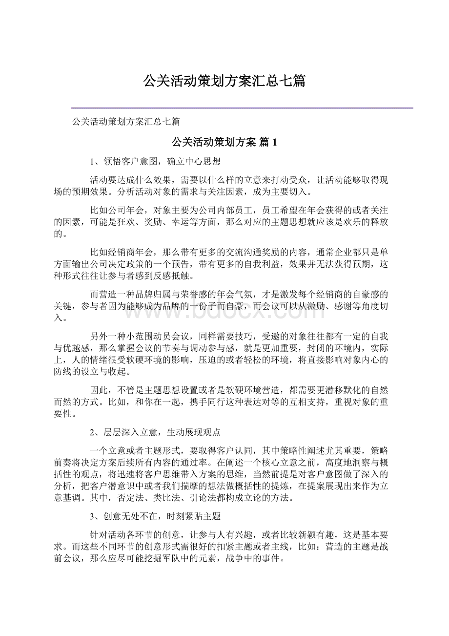 公关活动策划方案汇总七篇.docx