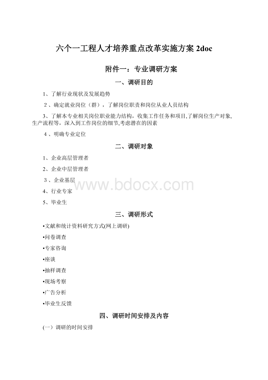 六个一工程人才培养重点改革实施方案 2docWord格式文档下载.docx_第1页