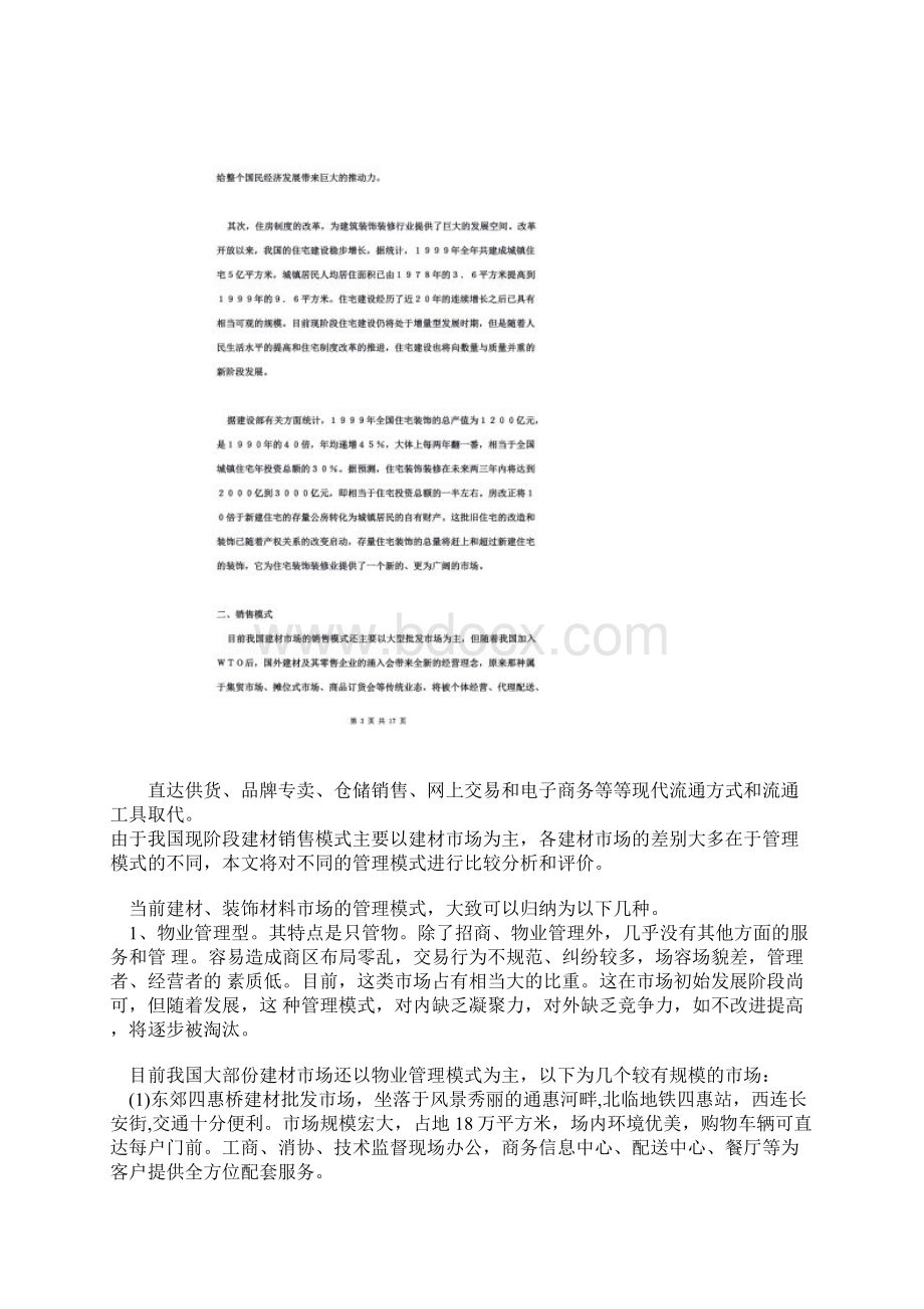 建材市场销售模式分析同名2231Word文件下载.docx_第3页