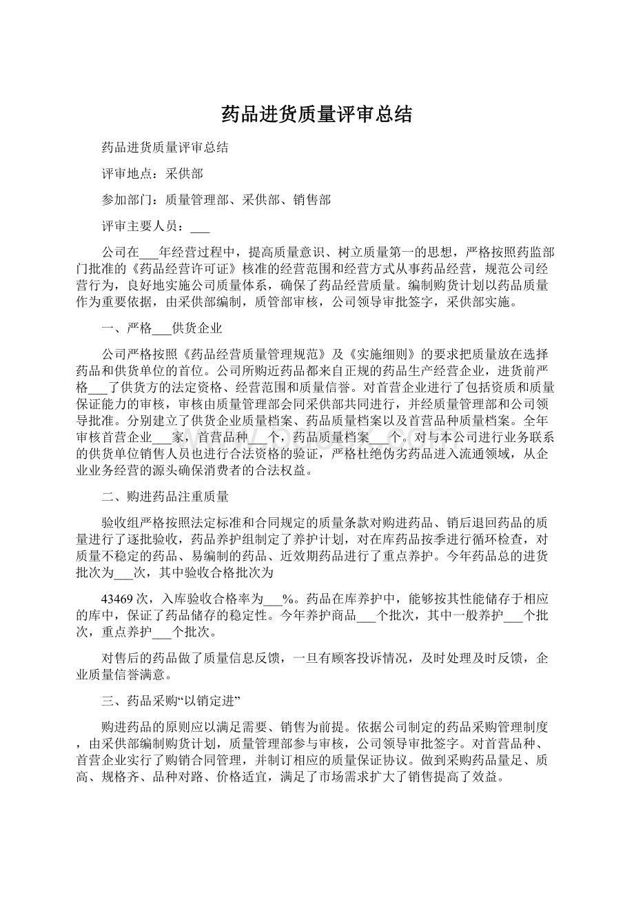 药品进货质量评审总结.docx_第1页