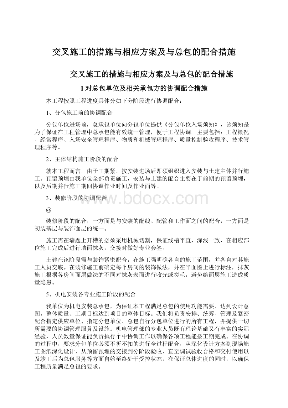 交叉施工的措施与相应方案及与总包的配合措施文档格式.docx_第1页